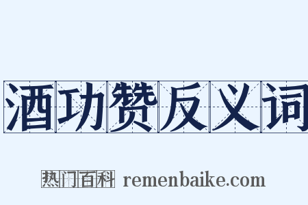 酒功赞反义词是什么意思的图片